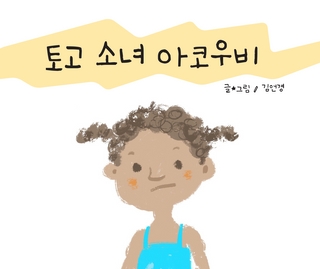 생태전환교육 그림책 10종 안내(1-5)