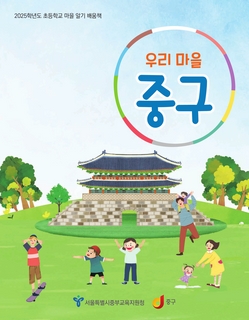(중구) 2025 초등 마을 알기 배움책-우리마을 중구