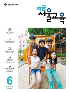 제230호 2016년 6월호(지금 서울교육)