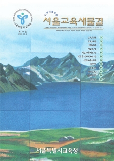 제19호 1999년 12월호 상(서울교육새물결)