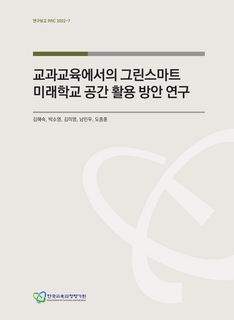 교과교육에서의 그린스마트 미래학교 공간활용 방안연구, 그린스마트 미래학교 공간활용 수업설계 가이드북