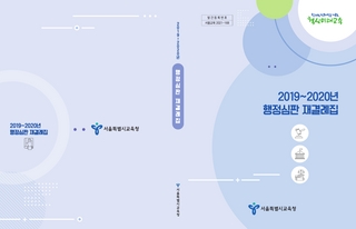 2019~2020년 행정심판 재결례집