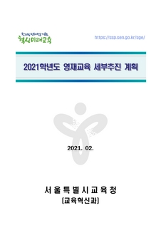 2021학년도 영재교육 세부추진 계획