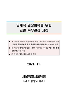 단계적 일상회복을 위한 교원 복무관리 지침