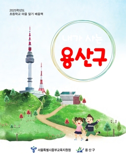 (용산구) 2025 초등 마을 알기 배움책-내가 사는 용산구