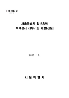 서울특별시 일반용역 적격심사 세부기준(20191008)