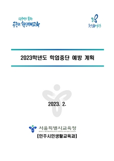 2023학년도 학업중단 예방계획
