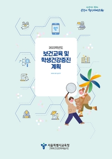 2023년 보건교육 및 학생건강증진 계획