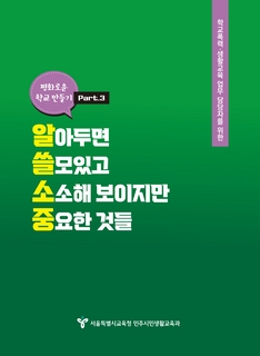 학교폭력 및 생활교육 업무 담당자 안내자료