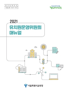 2021 유치원운영위원회 매뉴얼 안내
