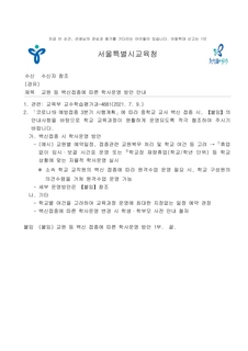 교원 등 백신 접종에 따른 학사운영 방안(중등교육과-24262, 2021.7.12.)