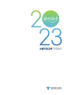 2023서울직업교육 주요업무(탑재용)