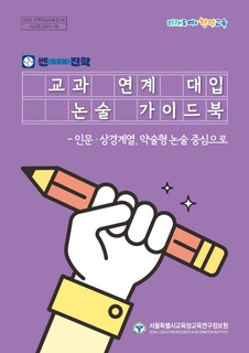 쎈(SEN)진학 교과 연계 대입 논술 가이드북