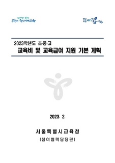 (102)★2023학년도 초중고 교육비 및 교육급여 지원 기본 계획