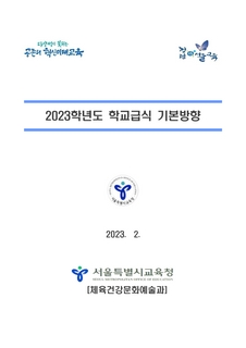 2023학년도 학교급식 기본방향