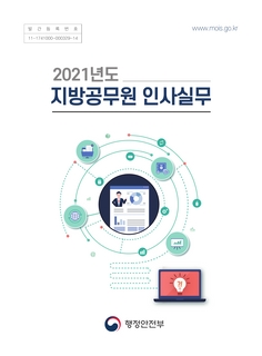 2021년도 지방공무원 인사실무