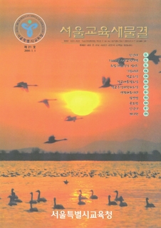 제21호 2000년 1월호 상(서울교육 새물결)