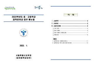 2022학년도 중고등학교 입학준비금 질의 및 답변, 매뉴얼