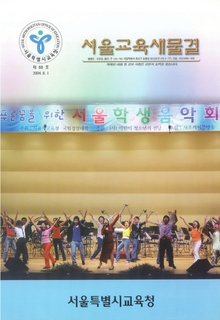 제88호 2004년 8월호(서울교육새물결)