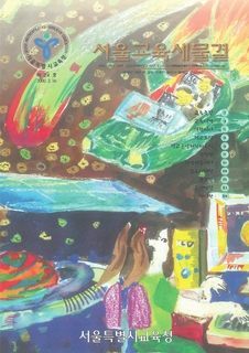 제24호 2000년 2월호 하(서울교육 새물결)