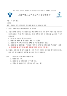 2021년 국가안전대진단 추진계획 알림