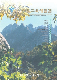 제17호 1999년 11월호 상(서울교육새물결)