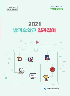 2021 방과후학교 길라잡이