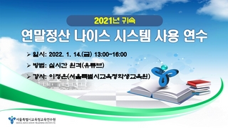 2021년도 귀속 연말정산 관련 교육자료 입니다