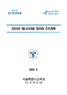 (106)2023년 에너지 이용 합리화 추진계획