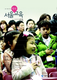 제203호 2014년 3월호(행복 서울교육)