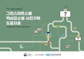 그린스마트스쿨 핵심요소별 사전기획 도움자료