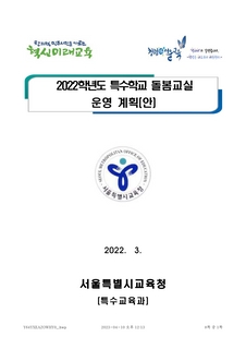 2022학년도 특수학교 돌봄교실 운영 계획(안)