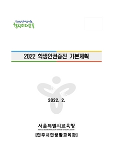 2022 학생인권증진 기본계획(배포용)