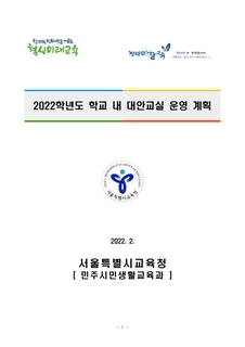 2022학년도 학교내 대안교실 운영계획