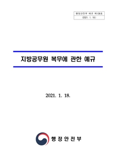 「지방공무원 복무에 관한 예규」(행정안전부예규 제138호, 2021.1.18.) 제정