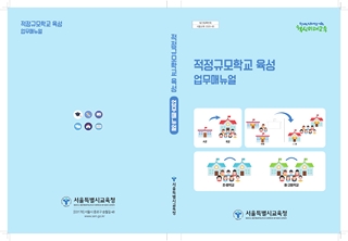 적정규모학교 육성 업무매뉴얼 개정판(2020)