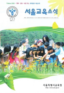 제124호 2007년 8월호(서울교육소식)