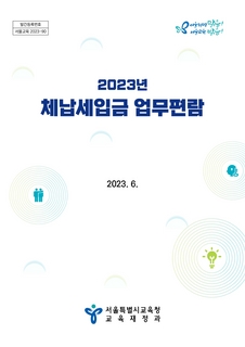 (110)2023년 체납세입금 업무편람(서울특별시교육청)