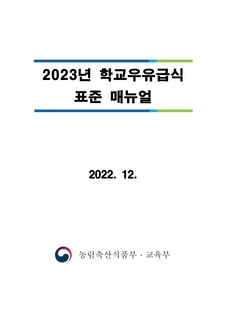 2023년 학교 우유급식사업 시행지침 및 매뉴얼