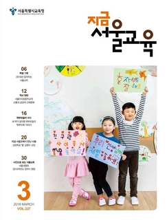 제227호 2016년 3월호(지금 서울교육)