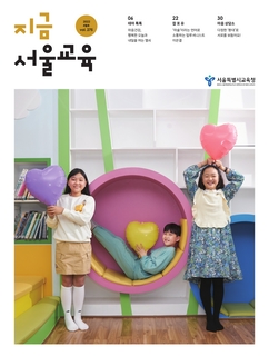 제275호 2022년 4월호(지금 서울교육)