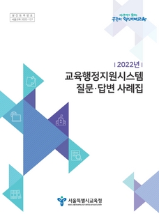 2022년 교육행정지원시스템 질문답변사례집