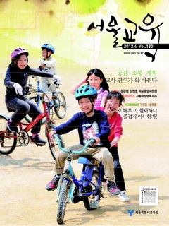 제180호 2012년 4월호(서울교육)