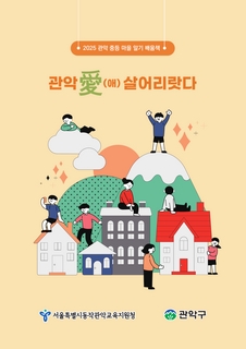 (관악) 2025 중등 마을 알기 배움책-관악 愛 살어리랏다