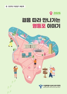 (영등포)2026 중등 마을알기 배움책_걸음따라 만나가는 영등포 이야기