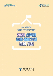 2023신학년 집중 준비기간 운영계획
