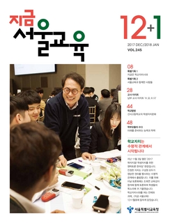 제245호 2017년 12 2018년 1월호(지금 서울교육)