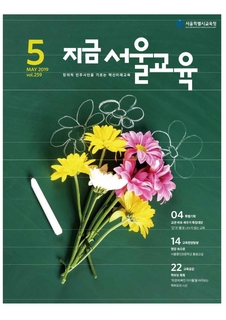 지금 서울교육 2019년 5월호(제259호)