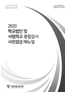 2020 학교법인 및 사립학교 종합감사 사전점검 매뉴얼(2021년 개정판)