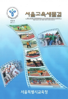 제50호 2001년 6월호(서울교육새물결)